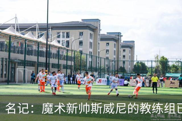 名记：魔术新帅斯威尼的教练组已初具规模 多为篮网雄鹿马刺同事